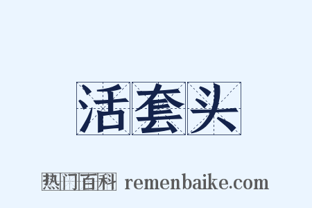 活套头是什么意思的图片